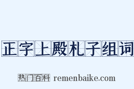 正字上殿札子组词是什么意思的图片